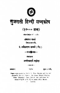 Gujrati Hindi Shabdakosh  by गणेशदत्त शर्मा गौड़ - Ganeshdatt Sharma Gaur