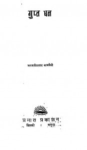 Gupt Dhan by भगवती प्रसाद बाजपेयी - Bhagwati Prasad Bajpeyi