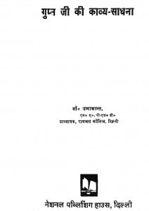 Gupt Ji Ki Kavya-sadhana by उमाकान्त - Umakant
