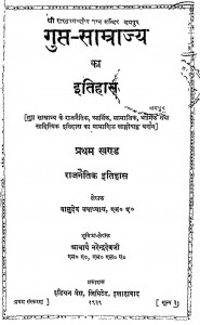 Gupt samrajya Ka Itihas Khand 1  by वासुदेव उपाध्याय - Vasudev Upadhyay