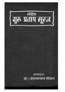 Guru Pratap Sooraj by जयभगवान गोयल - Jaibhagwan Goyal