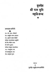 Gurudev Shri Ratna Muni Smarti-granth by विभिन्न लेखक - Various Authors