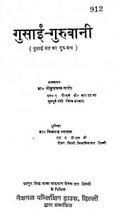 Gusai Gurubani by गोकुलचंद नारंग - Gokulchand Narang