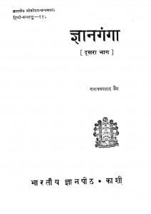Gyan Ganga Bhag 2  by नारायण प्रसाद जैन - Narayan Prasad Jain