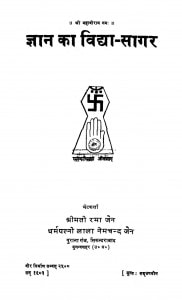 Gyan Ka Vidya - Sagar  by श्रीमती रमा जैन - Shree Mati Rama Jain