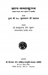 Gyan Kathakujj by कस्तूरचन्द्र जैन 'सुमन ' -Kasturchand Jain 'Suman'