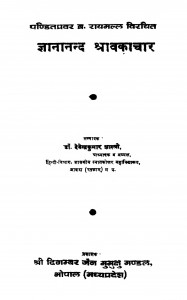 Gyananand Shravkachar by देवेशकुमार शास्त्री - Deveshkumar Shastri