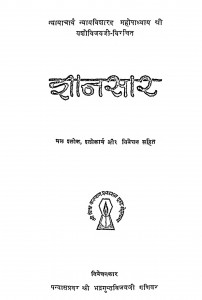 Gyanasar by मुनिश्री भद्रगुप्तविजयजी - Munishree Bhadrguptvijayji