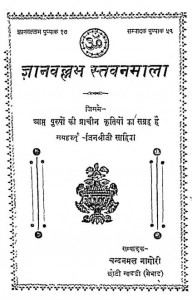 Gyanvallabh Stavanmala by चंदमल नागोरी - Chandmal Nagori