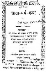 Gyata Dharm Katha Ka Hindi Anuvad by मुनि प्यारचन्द -Muni Pyaarchand