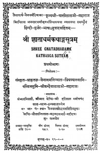 Gyata Dharm Katha Sootram by कन्हैयालाल जी महाराज - Kanhaiyalal Ji Maharaj