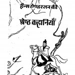 Hains Aindarasan Ki Shreshth Kahaniyan by डॉ॰ विष्णुस्वरूप - Dr. Vishnusvarup