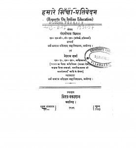 Hamara Shiksha Prativedan by वंशगोपाल झिगरन - Vanshagopal Jhingaran