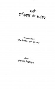 Hamare Adhikar Aur Kartavy by कृष्णचन्द्र विद्यालंकार -Krishnachandra Vidyalankar