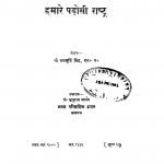 Hamare Padosi Rashtra by राममूर्ति सिंह - Rammurti Singh