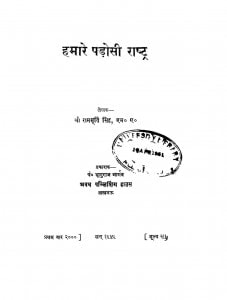 Hamare Padosi Rashtra by राममूर्ति सिंह - Rammurti Singh