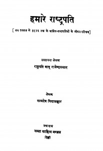 Hamare Rashtrapati by सत्यदेव विद्यालंकार - Satyadev Vidyalankar