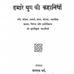 Hamare Yug Ki Kahaniya by सूरजमल गर्ग - Surajmal Garg
