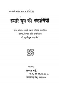 Hamare Yug Ki Kahaniya by सूरजमल गर्ग - Surajmal Garg
