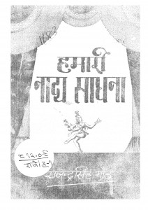 Hamari Natya Sadhna by राजेंद्र सिंह गौड़ - Rajendra Singh Gaud