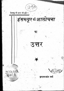 Hansh Mayur Ki Aalochana Ka Uttar by वृन्दावनलाल वर्मा -Vrindavanlal Varma