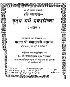 Harday Marm Prakashika by श्री गंगादासजी महाराज - Shree Gangadas Ji Maharaj