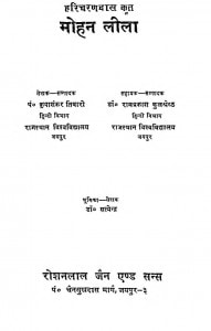 Hari Charan Das Krit Mohanleela by कृपाशंकर तिवारी - Kripashankar Tiwari