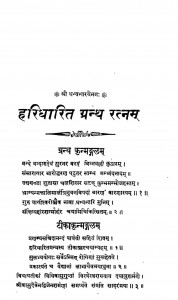 Haridharit Granth Ratanam by वासुदेव शर्मा - Vasudev Sharma