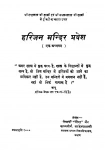 Harijan Mandir Pravesh (Ek Adhyyan) by नरेन्द्र जैन - Narendra Jain