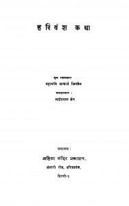Harivansh Katha  by महाकवि आचार्य जिनसेन -Mahakavi Aacharya Jinsen