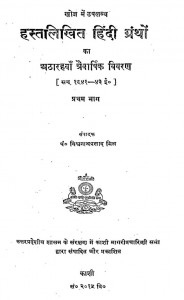 Hastlikhit Hindi Grantho Ka Atharhva Trevarshik Vivran Bhag-1 by विश्वनाथ प्रसाद मिश्र - Vishwanath Prasad Mishra