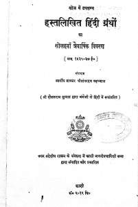 Hastlikhit Hindi Granthon Ka Solahwa Traivarshik Vivran by पीतांबरदत्त बड़थ्वाल - Pitambardutt Barthwal