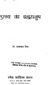 Hasya Ka Indradhanush by डॉ. रामप्रसाद मिश्र - Dr. Ramprasad Mishra