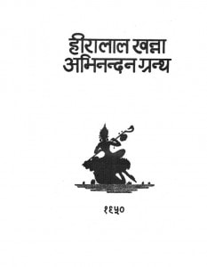 Heeralal Khanna Abhinandan Granth by मैथिलीशरण गुप्त - Maithili Sharan Gupt
