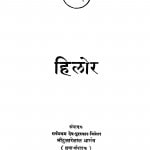 Hilor by दुलारेलाल भार्गव - Dularelal Bhargav
