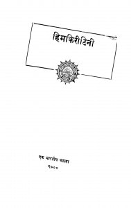 Himakiritini  by माखनलाल चतुर्वेद्दी - Makhanlal Chaturvedi