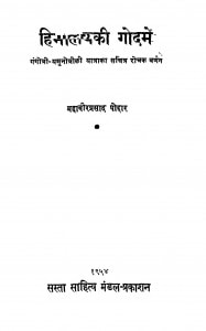 Himalay Ki God Men by महावीर प्रसाद पोद्दार - Mahavir prasad Poddar