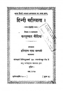 Hindi Bahikhata by कस्तूरमल बांठिया - Kastoormal Banthiya