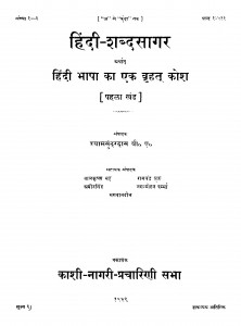 Hindi Bhasha Ka Ek Brihat Kosh by श्यामसुंदर दास - Shyam Sundar Das