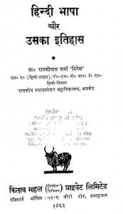 Hindi Bhasha Or Usaka Itihas by रामगोपाल शर्मा - Ramgopal Sharma
