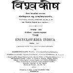 Hindi Bishwakosh Bhag - 5  by नगेन्द्रनाथ बसु - Nagendranath Basu