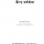 Hindi Dharamkoush  by राजवली पाण्डेय - Rajvali Pandey