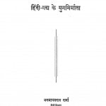 Hindi Gaddh Ke Yug Nirmata by जगन्नाथ प्रसाद शर्मा - Jagannath Prasad Sharma