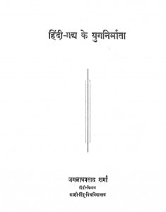 Hindi Gaddh Ke Yug Nirmata by जगन्नाथ प्रसाद शर्मा - Jagannath Prasad Sharma