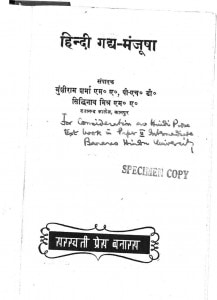 Hindi Gadhya Manjoosha by मुंशीलाल शर्मा - Munshilal Sharma