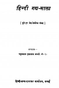 Hindi - Gadya Mala by पदुमलाल पुन्नालाल बक्शी - Padumlal Punnalal Bakshi