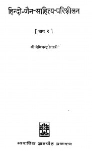 Hindi - Jain - Sahity - Parishilan Bhag - 2  by नेमिचन्द्र शास्त्री - Nemichandra Shastri