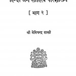 Hindi Jain Sahitya 2 by नेमिचंद शास्त्री - Nemichand Shastri