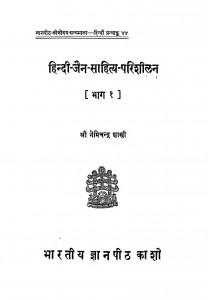 Hindi Jain Sahitya Parishilan Bhag I by नेमिचन्द्र शास्त्री - Nemichandra Shastri