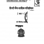 Hindi Jain Sahitya Parishilan Part 1 by डॉ. नेमिचन्द्र शास्त्री - Dr. Nemichandra Shastri